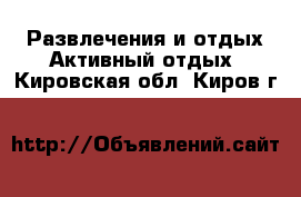 Развлечения и отдых Активный отдых. Кировская обл.,Киров г.